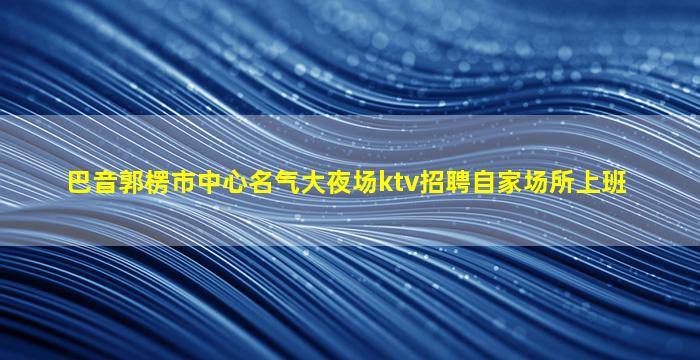 江门酒吧招聘